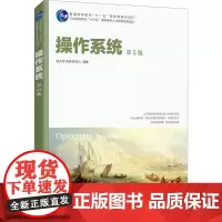 操作系统 第5版 宗大华,宗涛,陈吉人 编 操作系统(新)大中专 正版图书籍 人民邮电出版社