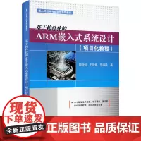 基于构件化的ARM嵌入式系统设计(全2册) 索明何,王宜怀,邢海霞 著 中学教材大中专 正版图书籍 电子工业出版社