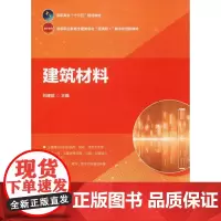 建筑材料 苏建斌 编 建筑/水利(新)大中专 正版图书籍 中国建筑工业出版社