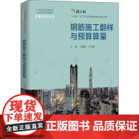 钢筋施工翻样与预算算量 刘惠雅,卢晓恩 编 社会实用教材大中专 正版图书籍 中国人民大学出版社