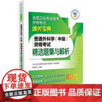 普通外科学(中级)资格考试精选题集与解析 卫生专业职称考试研究专家组,吴春虎 编 卫生资格考试生活 正版图书籍