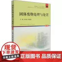 固体废物处理与处置 第2版 刘汉湖,蒋家超 编 环境科学大中专 正版图书籍 中国矿业大学出版社