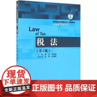 税法(第2版)/经济管理类主干课程教材 蔡昌 李梦娟 著 大学教材大中专 正版图书籍 中国人民大学出版社有限公司