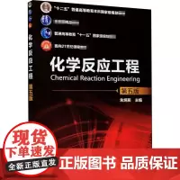 化学反应工程 第5版 朱炳辰 编 大学教材大中专 正版图书籍 化学工业出版社