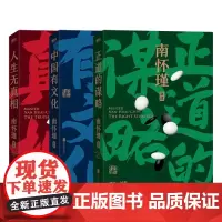 []南怀瑾先生讲中国智慧系列(全三册) 北京联合出版军事政治文化文学历史评判大师经典当当磨铁人生文化图书籍