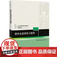 野外生态学实习指导 刘鸿雁,唐志尧,朱彪 著 大学教材大中专 正版图书籍 北京大学出版社