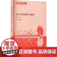 老年活动策划与组织(第3版) 唐东霞 编 基础医学大中专 正版图书籍 南京大学出版社
