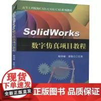 SolidWorks数字仿真项目教程 鲍仲辅,曾德江 编 其它计算机/网络书籍大中专 正版图书籍 机械工业出版社