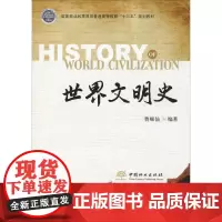 世界文明史 曹顺仙 著 大学教材大中专 正版图书籍 中国林业出版社