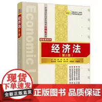 经济法(第2版) 秦雷、郑轶、张真真、陈东仿、袁晓峰、李超翠 著 秦雷,郑轶 编 大学教材大中专 正版图书籍