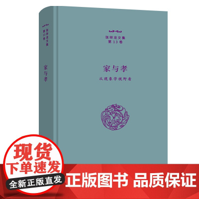 家与孝.从现象学视野看 张祥龙文集·第13卷 张祥龙 著 商务印书馆