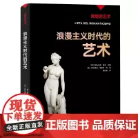 辉煌的艺术:浪漫主义时代的艺术