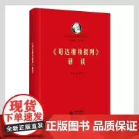《哥达纲领批判》研读:马列经典著作研读 马克思 恩格斯 哲学 清华艾四林领衔主编