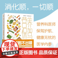 [正版书籍]营养保驾 胃肠肝胆不出错 营养科医师近10年营养学临床经验的高度提纯 保驾护航、健康无忧一辈子的医学内参