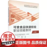 可食食品快速检验职业技能教材(初级) 广州汇标检测技术中心,广州汇标职业技能培训有限公司,朱克永 等 编 大学教材大中专