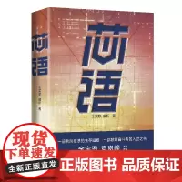 芯语(金宇澄、袁岚峰诚意;波澜壮阔的芯片风云,幽默欢腾的纷纭世相,深婉动人的情感羁绊)