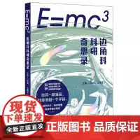E=mc3:边角料科研奇思录