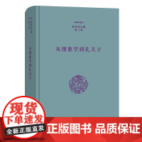 从现象学到孔夫子 张祥龙文集·第3卷 张祥龙 著 商务印书馆