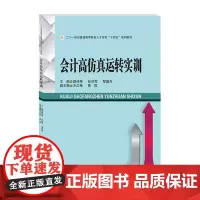 会计高仿真运转实训 9787550454545西南财经大学出版社正版自营