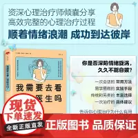 心世界·我需要去看心理医生吗?(献给需要迈出第一步的你)