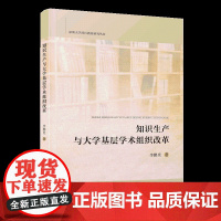 知识生产与大学基层学术组织改革