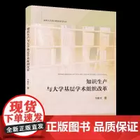 知识生产与大学基层学术组织改革