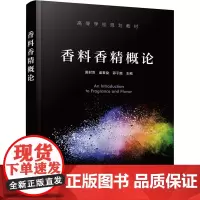 香料香精概论 易封萍,盛君益,邵子懿 编 大学教材大中专 正版图书籍 化学工业出版社