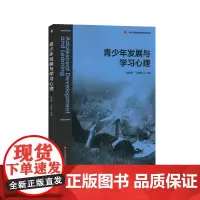 青少年发展与学习心理 肖崇好 王晓平 著 教育/教育普及大中专 正版图书籍 华东师范大学出版社