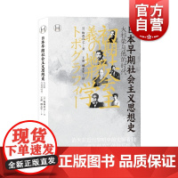 日本早期社会主义思想史 梅森直之思想史代表作上海译文出版社历史学堂系列亚洲东亚日本史