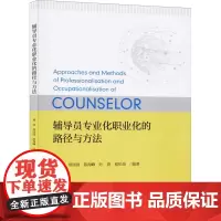 辅导员专业化职业化的路径与方法 施佳 等 著 教育/教育普及大中专 正版图书籍 浙江大学出版社