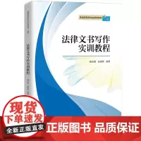 法律文书写作实训教程(普通高等学校应用型教材·法学)