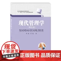 现代管理学(第五版)罗珉 9787550454057西南财经大学出版社正版自营