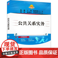 公共关系实务 陈雅,丁旻,陆青霜 编 社会学大中专 正版图书籍 清华大学出版社