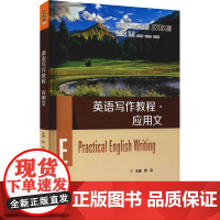 英语写作教程·应用文 陈洁 编 英语学习方法大中专 正版图书籍 重庆大学出版社