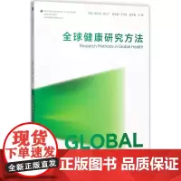 全球健康研究方法 郝元涛,陈心广 主编 医学其它大中专 正版图书籍 人民卫生出版社