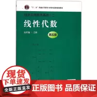 线性代数第5版 赵树嫄 主编 著 大学教材大中专 正版图书籍 中国人民大学出版社
