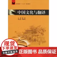 中国文化与翻译 姜妮 著 姜妮 编 小学教材大中专 正版图书籍 中国矿业大学出版社