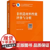 非织造材料性能评价与分析 李素英,张瑜 编 轻工业/手工业大中专 正版图书籍 中国纺织出版社有限公司