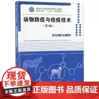 动物防疫与检疫技术第3版)/胡新岗/国家林业和草原局高等职业教育畜牧业类十三五规划教 胡新岗 著 大学教材大中专