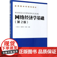 网络经济学基础(第2版) 麻元元,秦成德,刘扬林 编 经济专业技术资格 ( 经济师 )大中专 正版图书籍 清华大学出版社