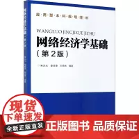 网络经济学基础(第2版) 麻元元,秦成德,刘扬林 编 经济专业技术资格 ( 经济师 )大中专 正版图书籍 清华大学出版社