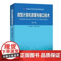 微型计算机原理与接口技术(第6版)/周荷琴 周荷琴,冯焕清编著 著 大学教材大中专 正版图书籍 中国科学技术大学出版社