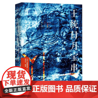 王统日月宝串 《藏籍译典丛书》之一 近代藏文古籍研究 西藏史学史文化史及解读吐蕃出土文献石刻碑文藏传佛教史藏学理论研究书