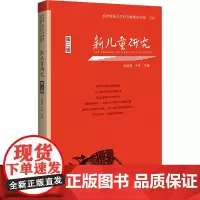新儿童研究 第3辑 张斌贤,于伟 编 教育/教育普及文教 正版图书籍 广西师范大学出版社