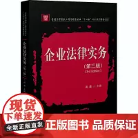 企业法律实务(第3版) 谈萧 编 大学教材大中专 正版图书籍 华中科技大学出版社
