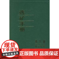 选矿手册(第八卷.第五分册) 《选矿手册》编辑委员会 编 著作 著 冶金工业专业科技 正版图书籍 冶金工业出版社