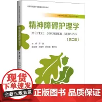 精神障碍护理学(第2版) 编者:冯怡 著 冯怡 编 大学教材大中专 正版图书籍 浙江大学出版社