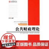 应用经济学系列-公共财政理论 龚六堂 编著 著 著 大学教材大中专 正版图书籍 北京大学出版社