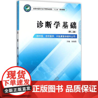 诊断学基础第2版 张新鹃 主编 社会学大中专 正版图书籍 中国中医药出版社