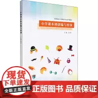 小学课本剧创编与排演 夏希 编 教育/教育普及大中专 正版图书籍 南京大学出版社